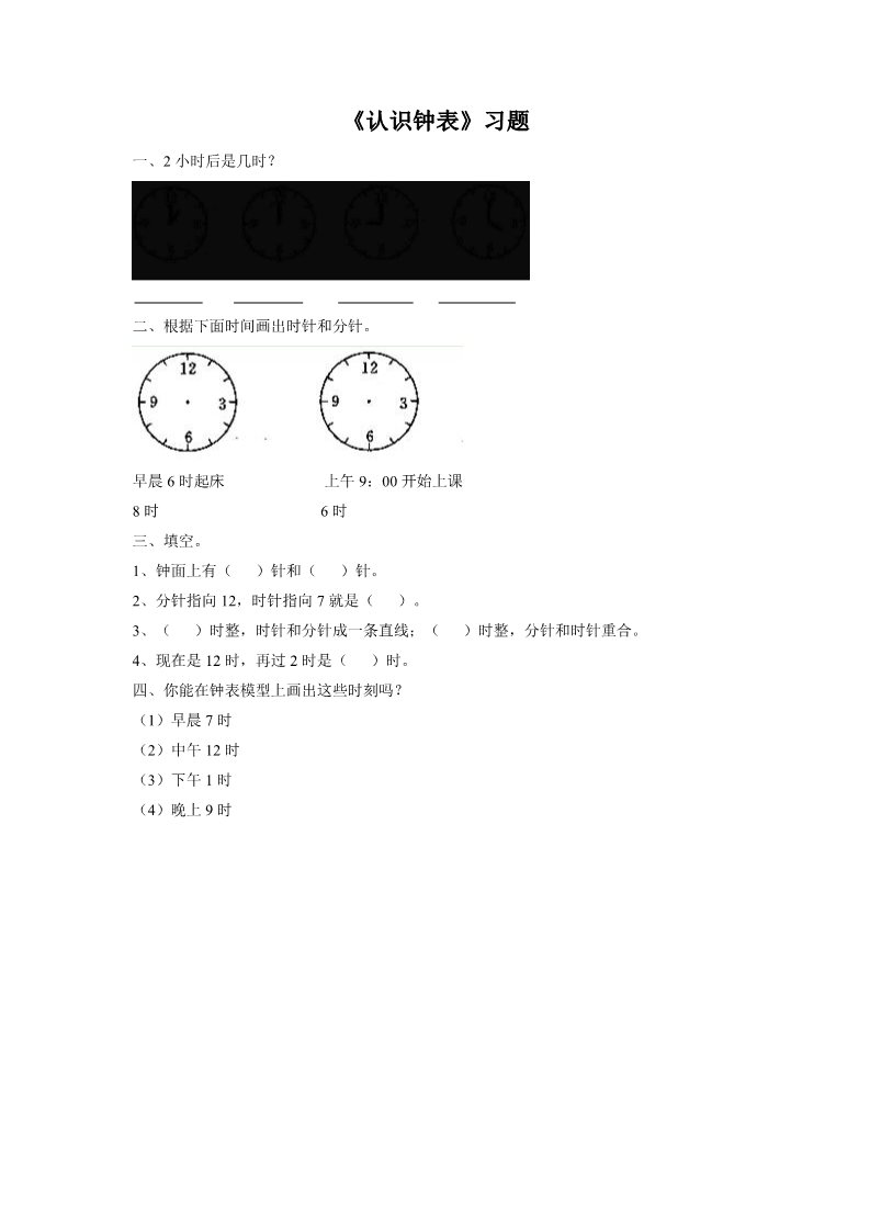 一年级上册数学(人教版）《认识钟表》习题2第1页