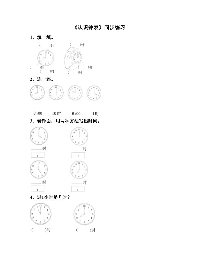 一年级上册数学(人教版）《认识钟表》同步练习4第1页