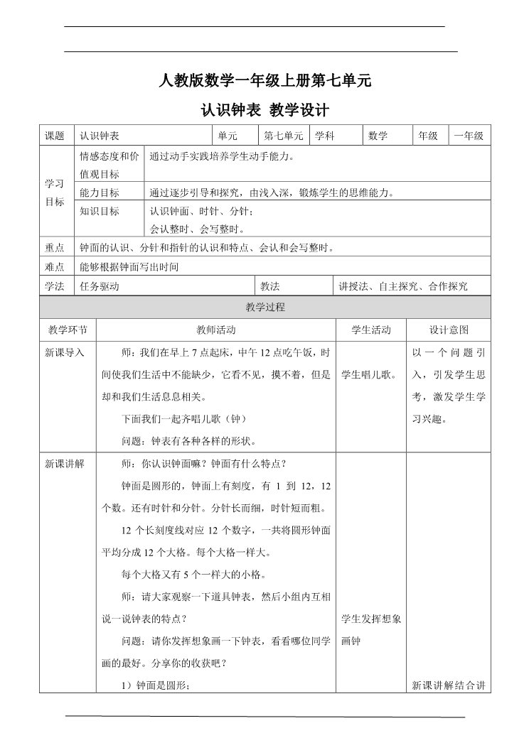 一年级上册数学(人教版）7认识钟表 教学设计(1)第1页