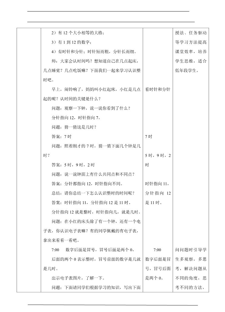 一年级上册数学(人教版）7认识钟表 教学设计(1)第2页