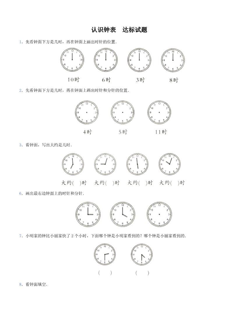 一年级上册数学(人教版）《认识钟表》同步练习第1页