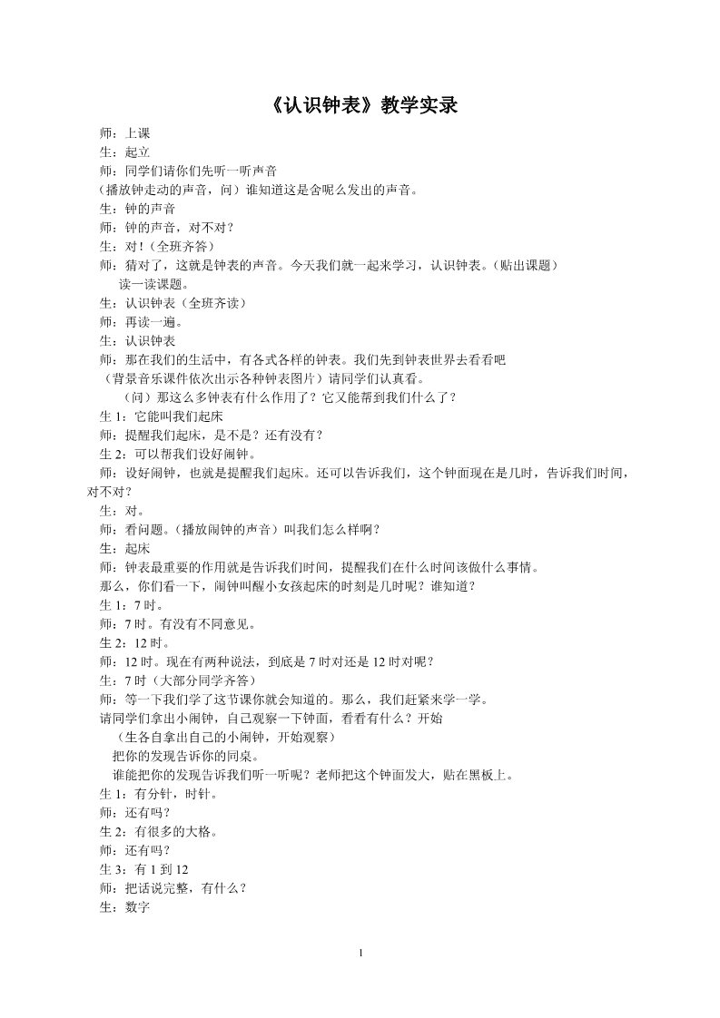 一年级上册数学(人教版）《认识钟表》教学实录第1页