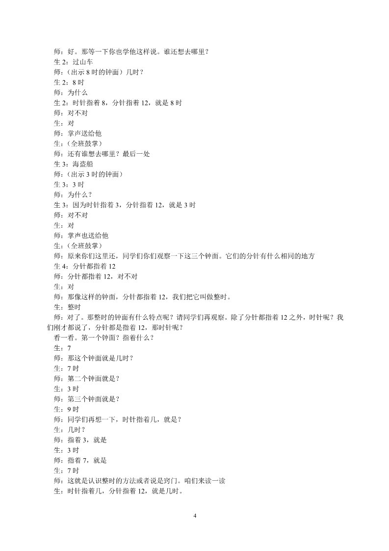 一年级上册数学(人教版）《认识钟表》教学实录第4页