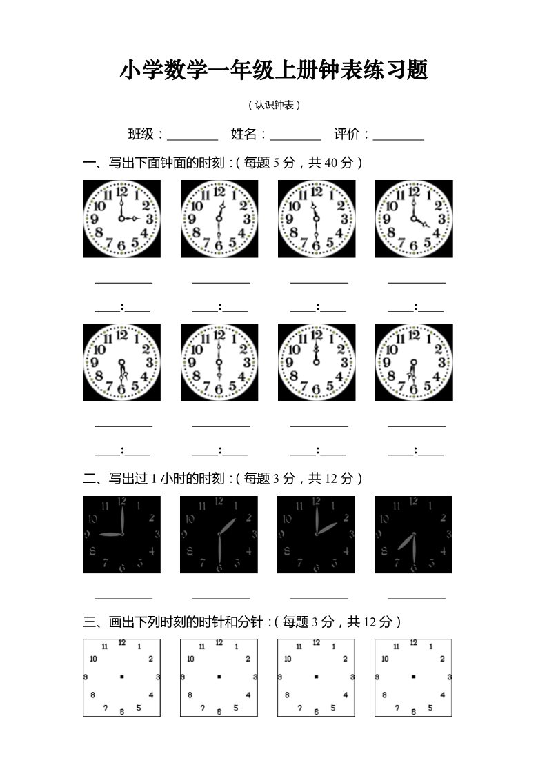 一年级上册数学(人教版）《认识钟表》习题第1页