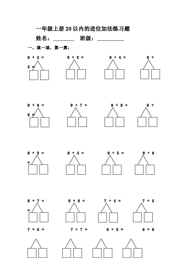 一年级上册数学(人教版）第八单元20以内的进位加法教学摸底考试试卷(数学)第1页