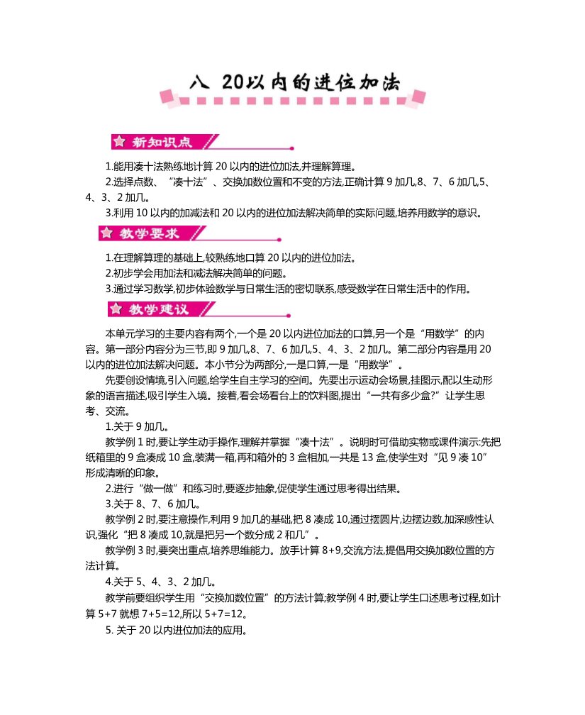 一年级上册数学(人教版）第八单元    20以内的进位加法2第1页