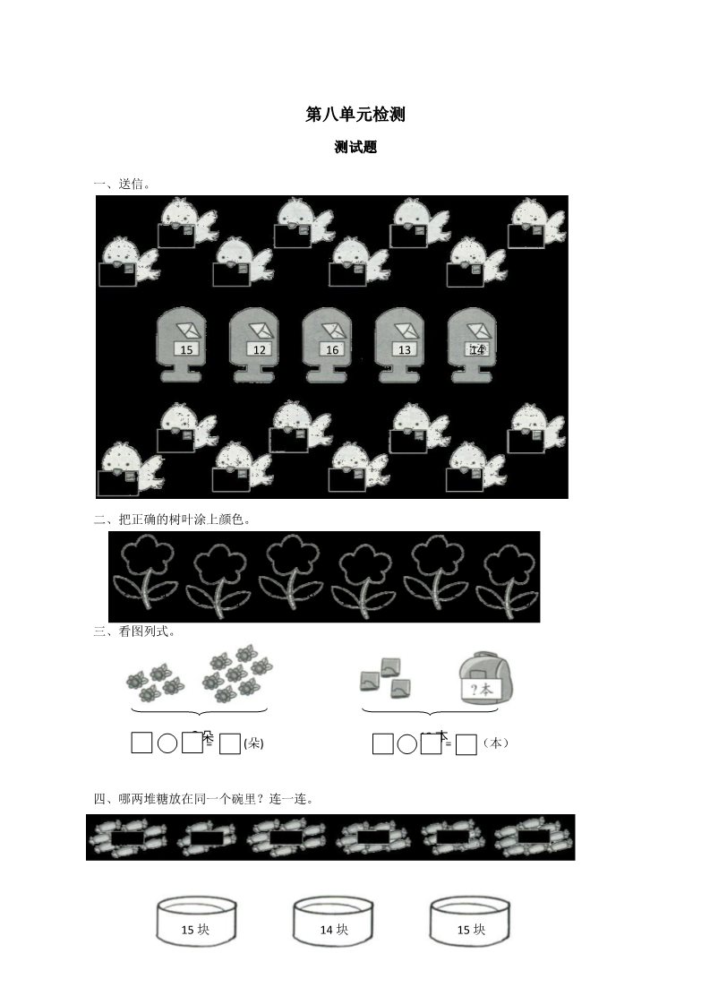 一年级上册数学(人教版）第八单元检测第1页