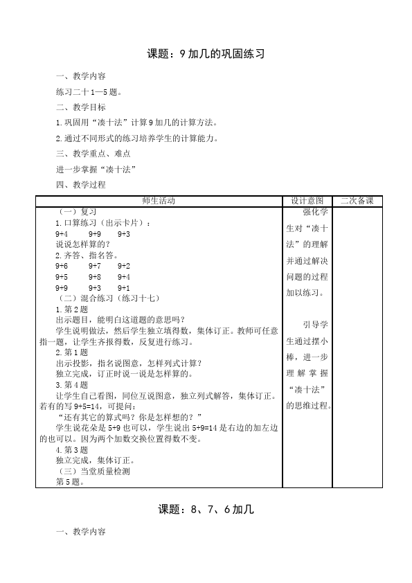 一年级上册数学(人教版）数学《第八单元:20以内的进位加法》教案教学设计9第5页