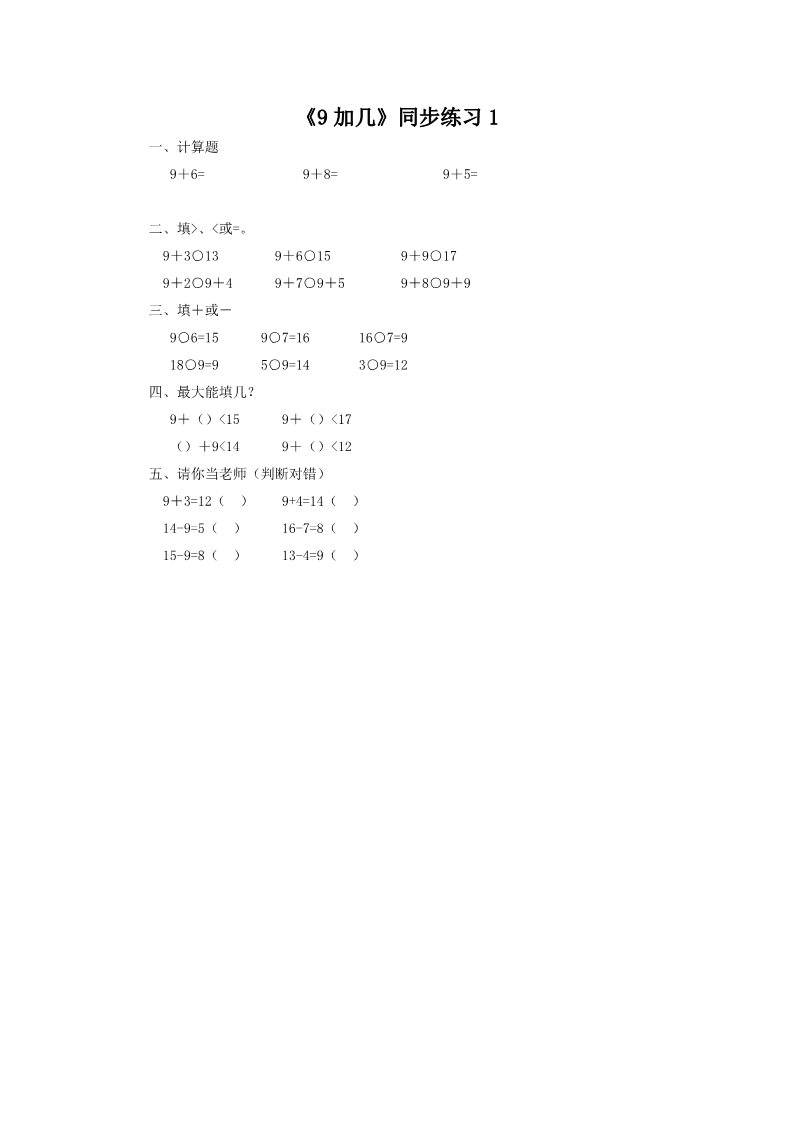 一年级上册数学(人教版）《9加几》同步练习1第1页