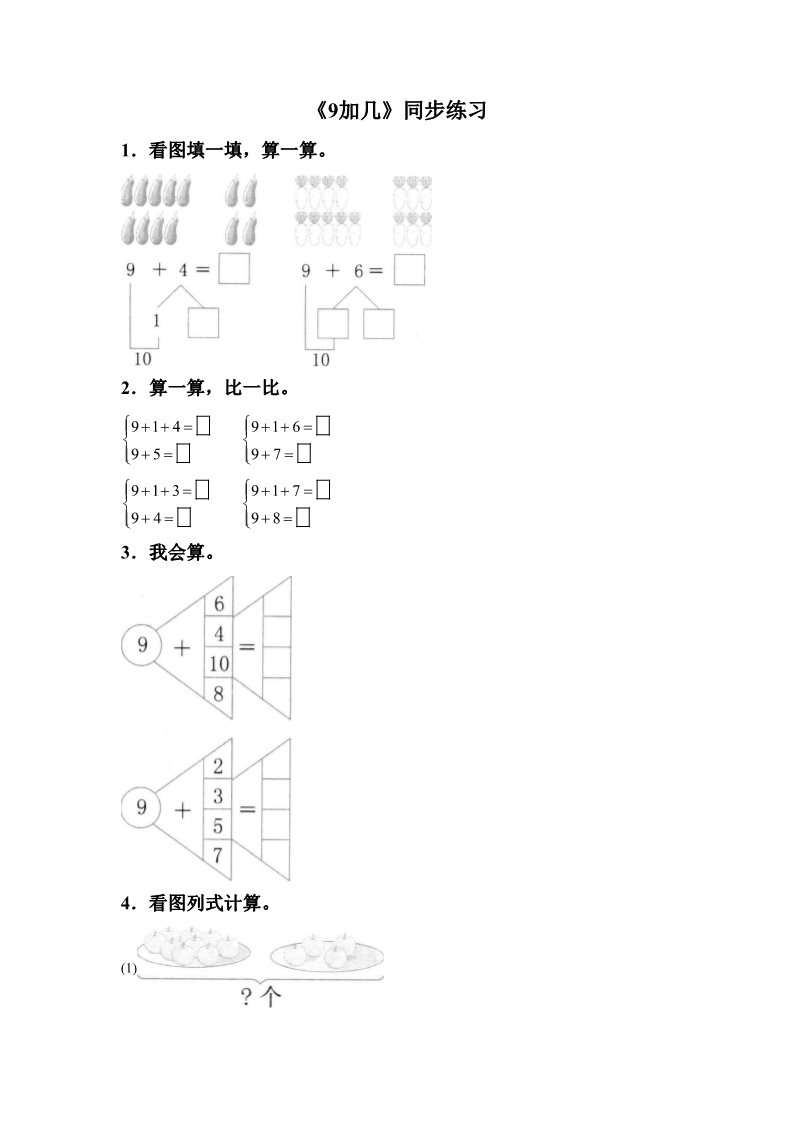 一年级上册数学(人教版）《9加几》同步练习4第1页