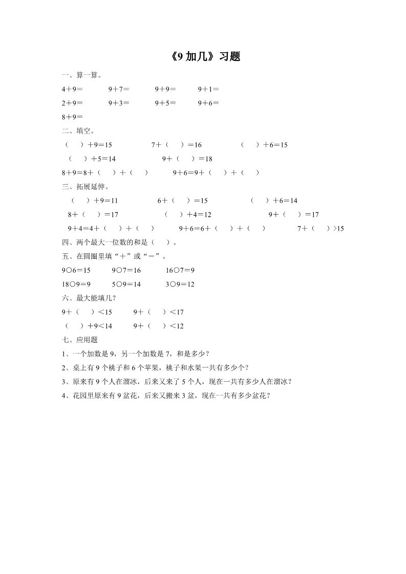 一年级上册数学(人教版）《9加几》习题1第1页