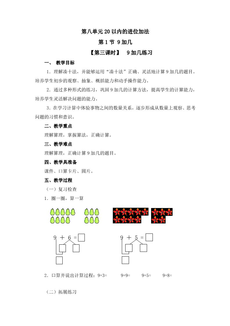 一年级上册数学(人教版）《9加几练习》 教案第1页