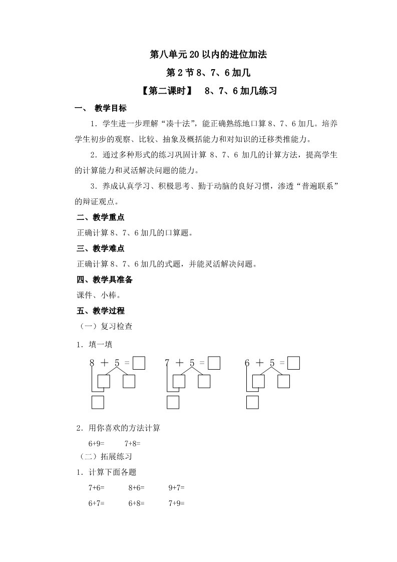 一年级上册数学(人教版）《8、7、6加几练习 》教案第1页