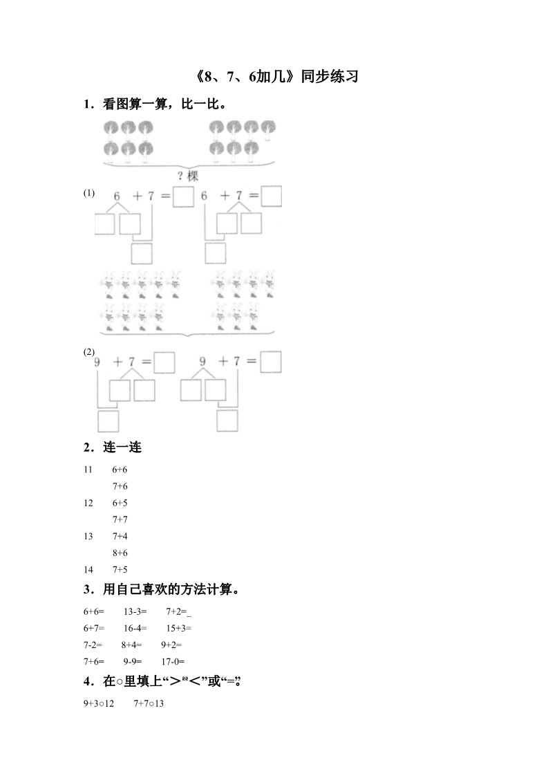 一年级上册数学(人教版）《8、7、6加几》同步练习5第1页