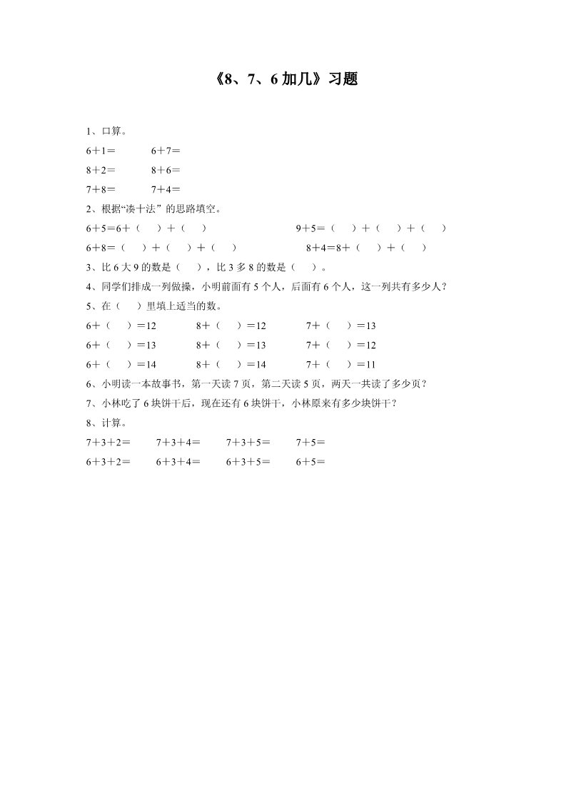 一年级上册数学(人教版）《8、7、6加几》习题1第1页