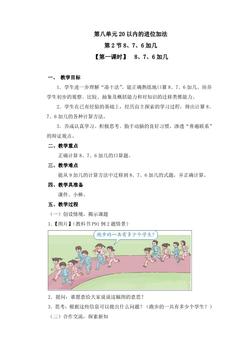 一年级上册数学(人教版）《 8、7、6加几》教案第1页