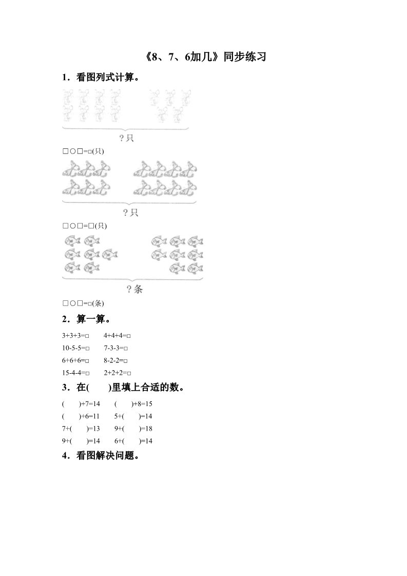 一年级上册数学(人教版）《8、7、6加几》同步练习6第1页