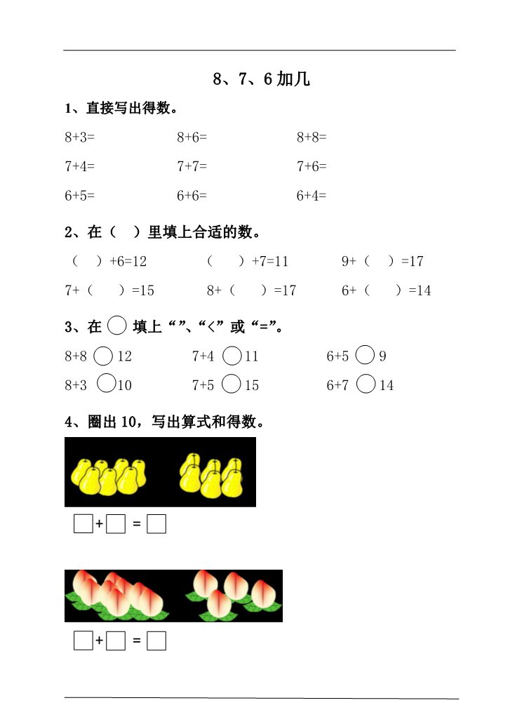 一年级上册数学(人教版）8、7、6加几 课后练习第1页