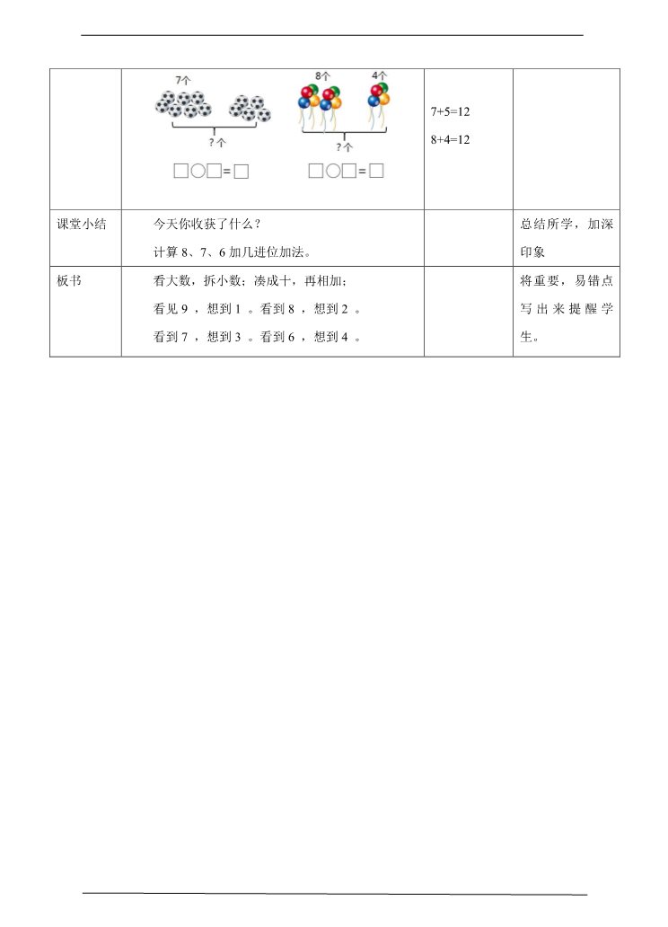 一年级上册数学(人教版）8、7、6加几 教学设计第4页