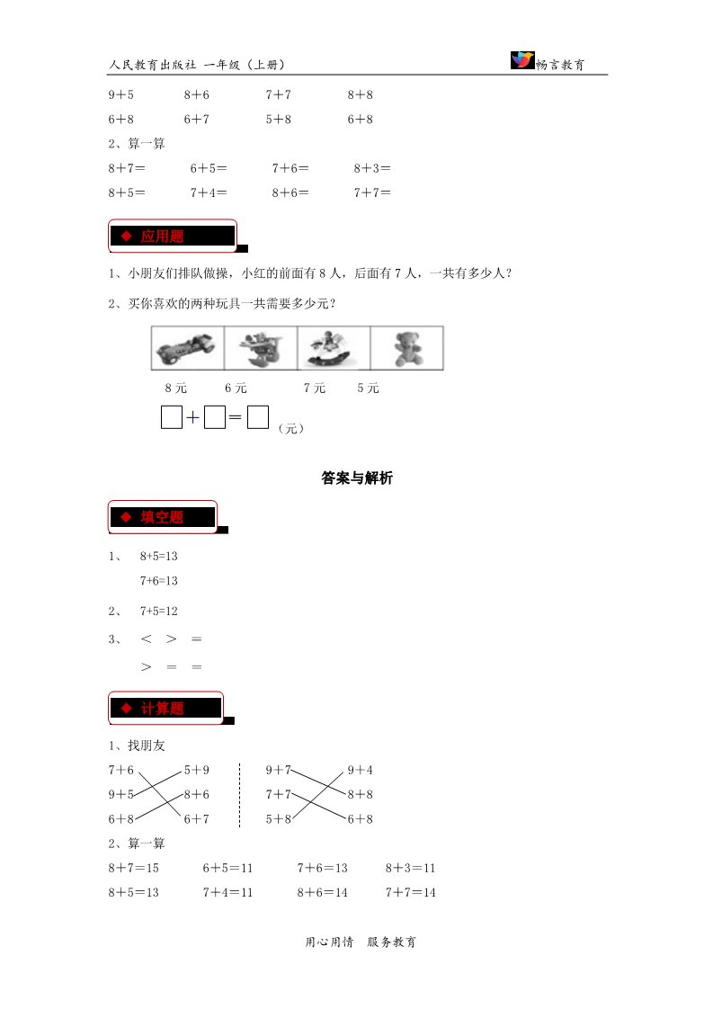 一年级上册数学(人教版）【同步练习】《8、7、6加几》（人教）第2页