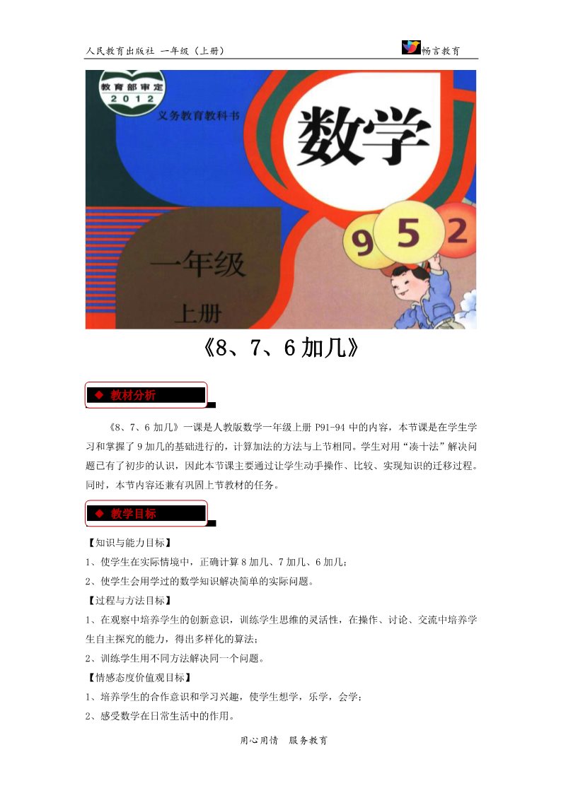 一年级上册数学(人教版）【教学设计】《8、7、6加几》（人教）第1页