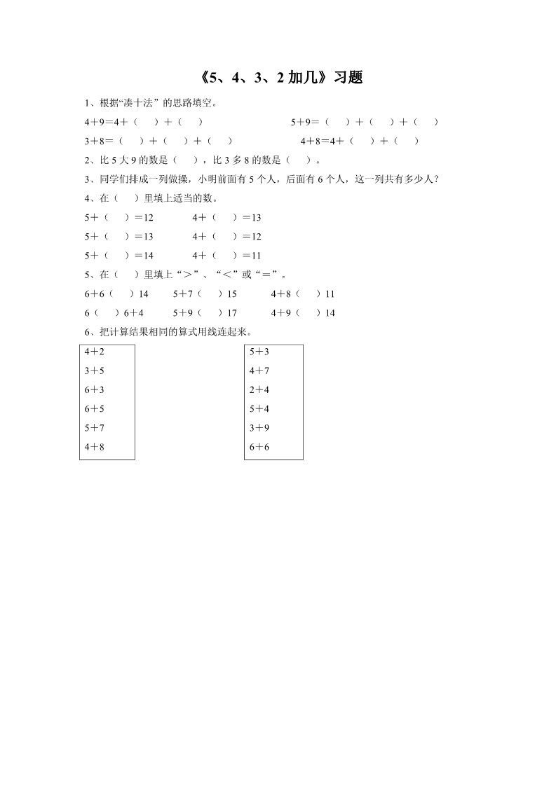 一年级上册数学(人教版）《5、4、3、2加几》习题1第1页