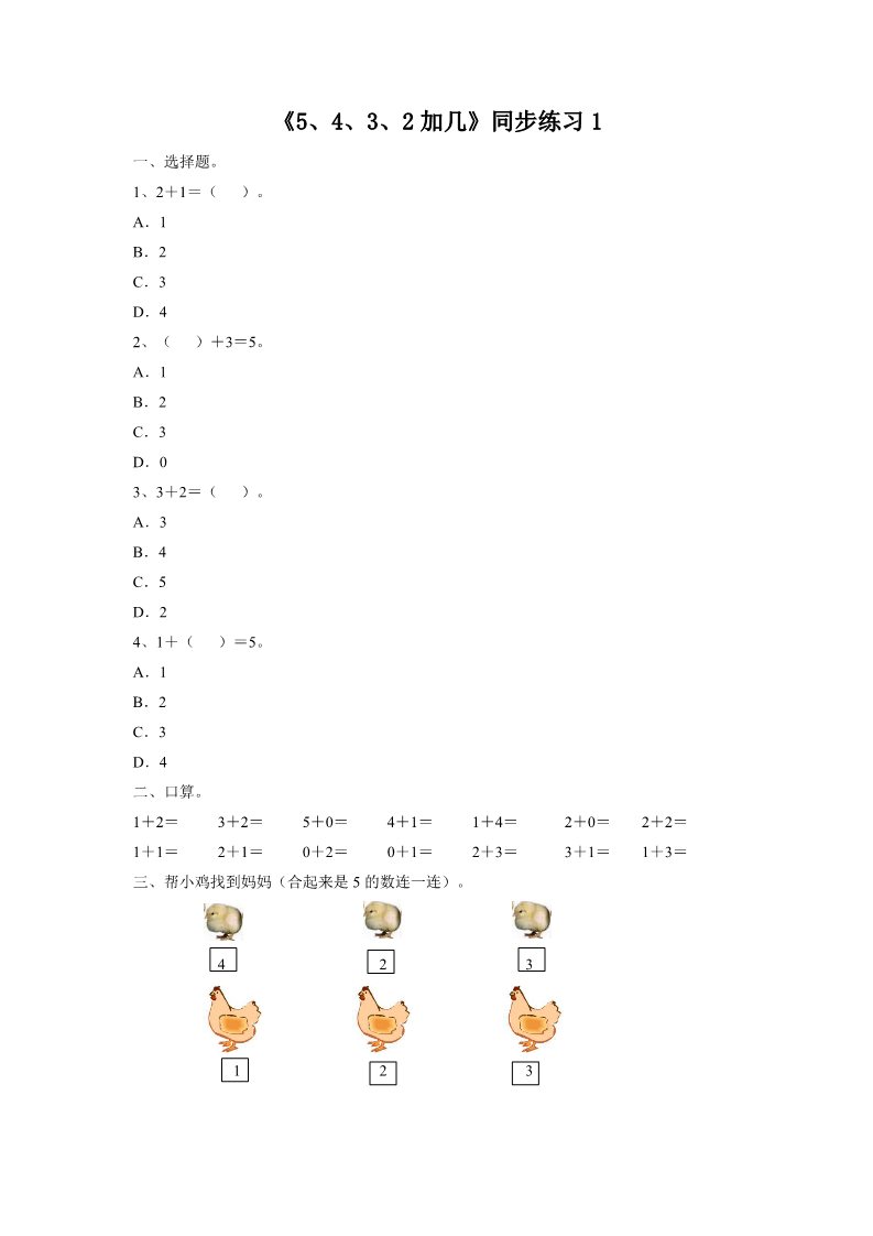 一年级上册数学(人教版）《5、4、3、2加几》同步练习1第1页