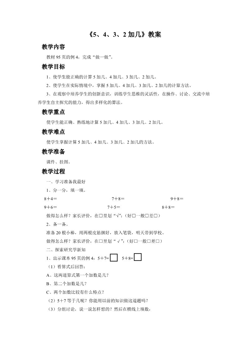 一年级上册数学(人教版）《5、4、3、2加几》教案2第1页