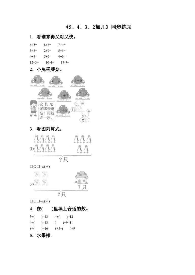 一年级上册数学(人教版）《5、4、3、2加几》同步练习5第1页