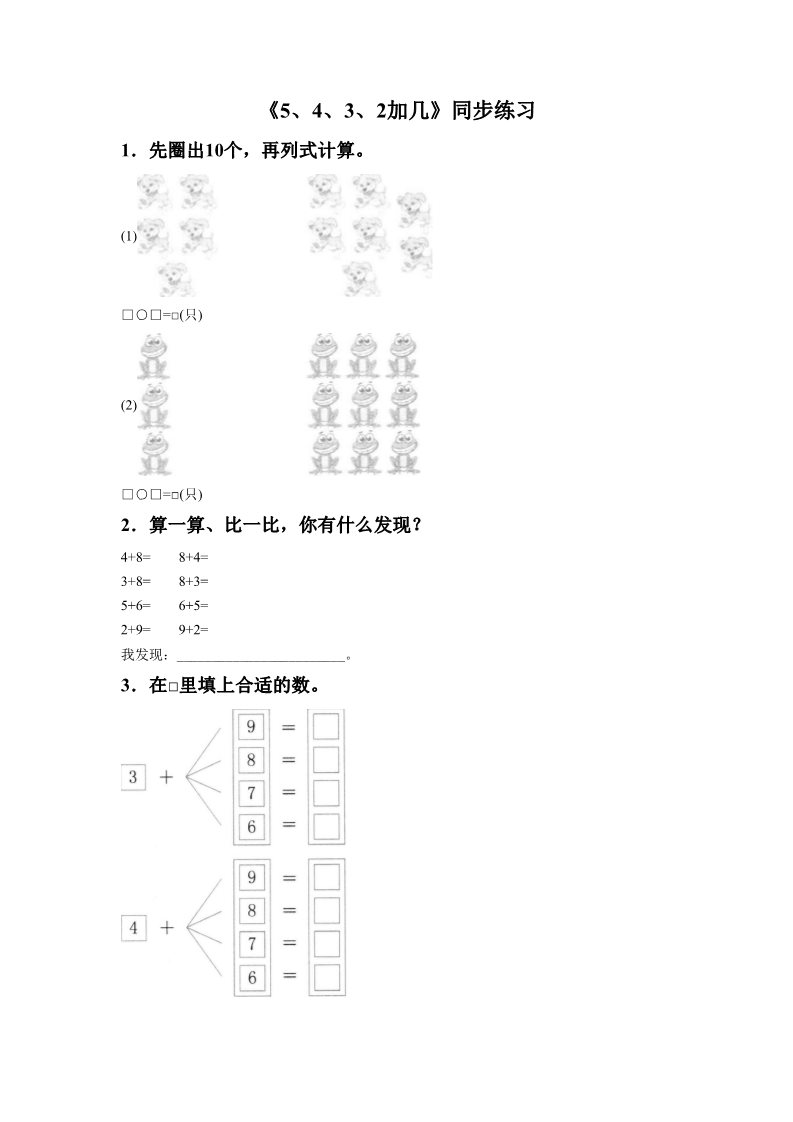 一年级上册数学(人教版）《5、4、3、2加几》同步练习4第1页