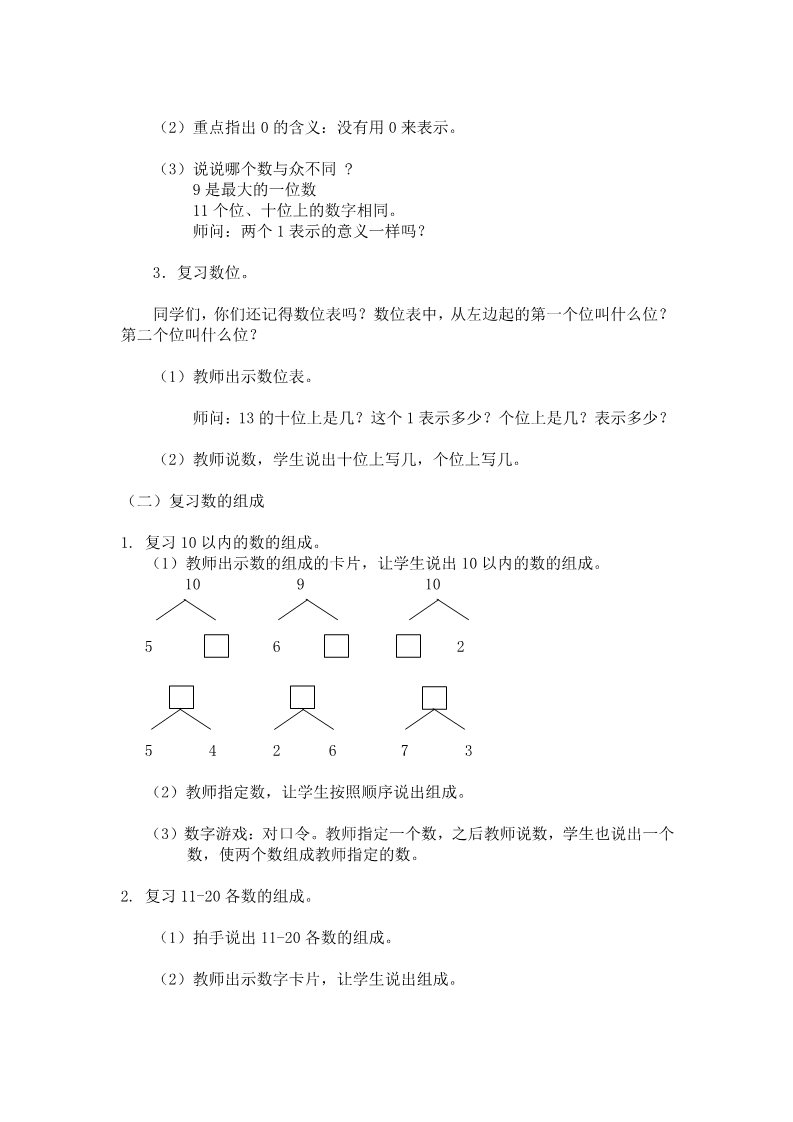 一年级上册数学(人教版）《复习20以内各数》教案第2页