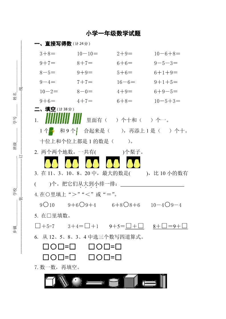 一年级上册数学(人教版）【人教版】一年级上数学期末试卷及答案第1页