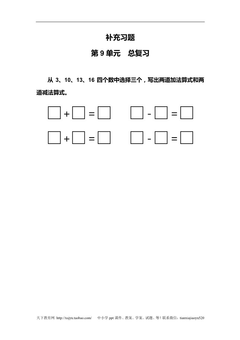 一年级上册数学(人教版）第9单元—补充习题（7）第1页