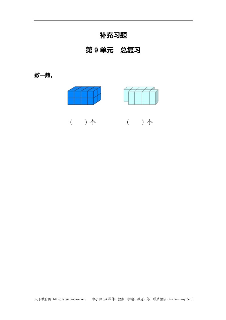 一年级上册数学(人教版）第9单元—补充习题（8）第1页