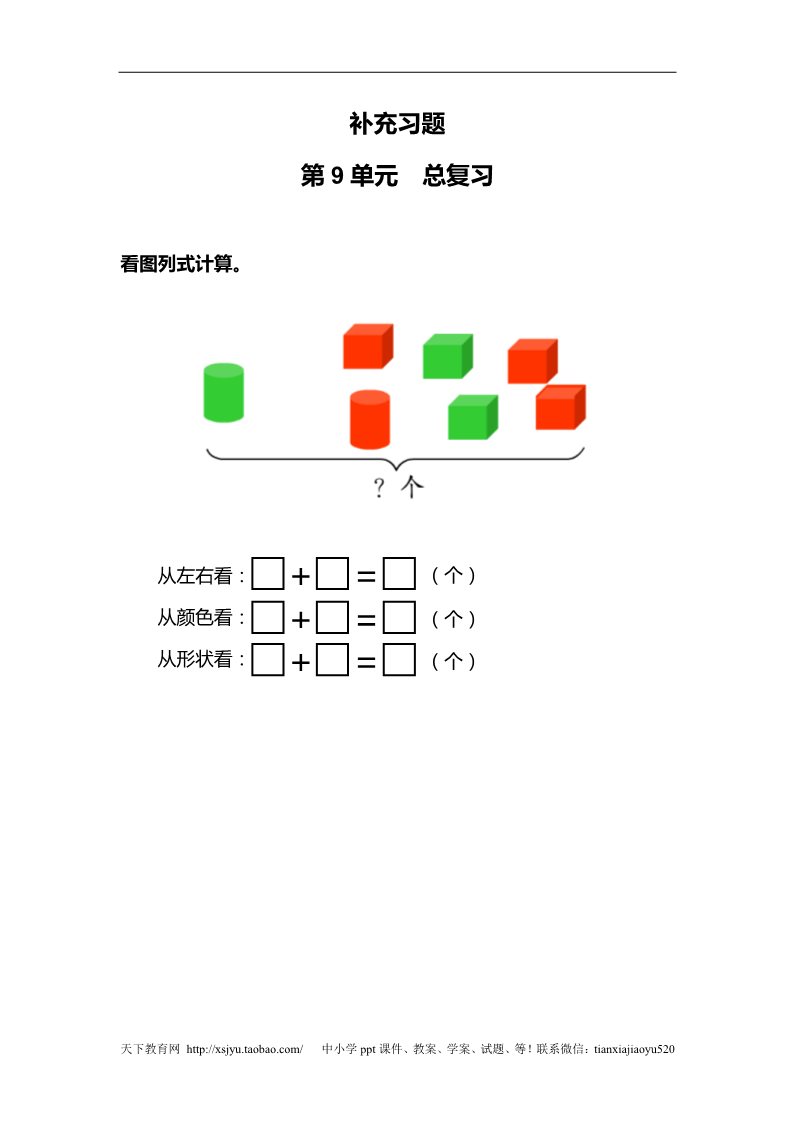 一年级上册数学(人教版）第9单元—补充习题（5）第1页