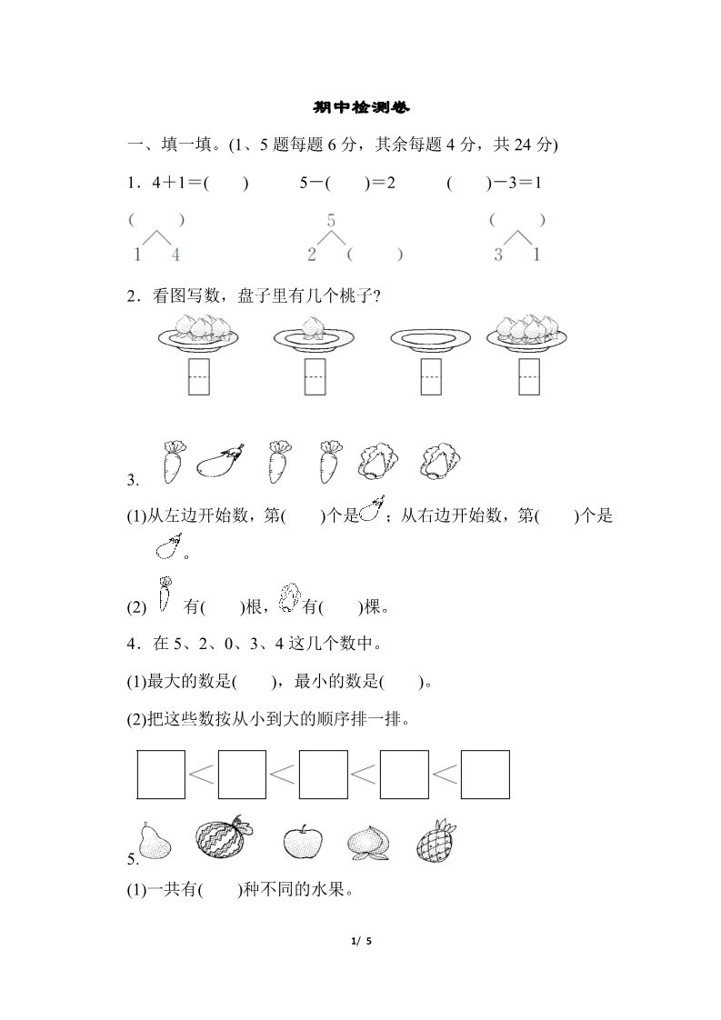 一年级上册数学(人教版）期中检测卷第1页