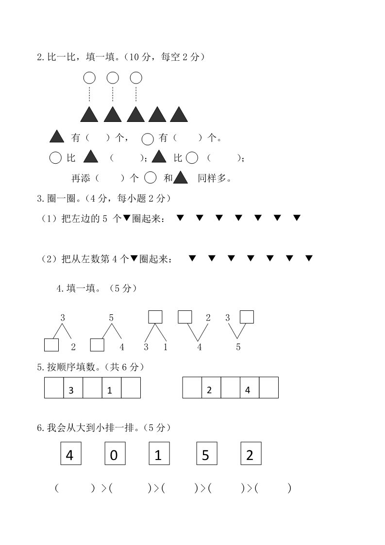 一年级上册数学(人教版）期中检测卷（附答案）第2页