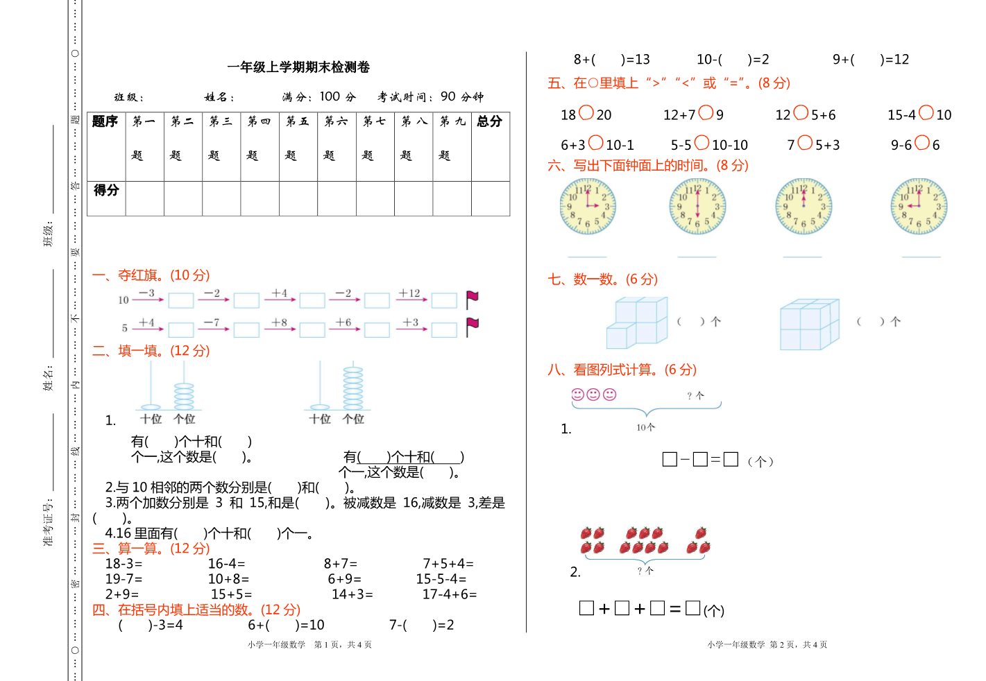 一年级上册数学(人教版）期末检测第1页