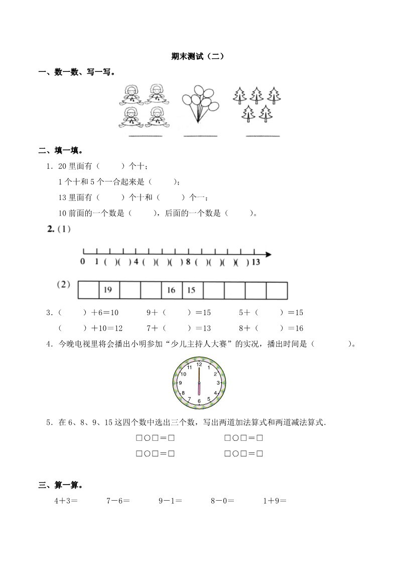 一年级上册数学(人教版）期末测试1（附答案）第1页