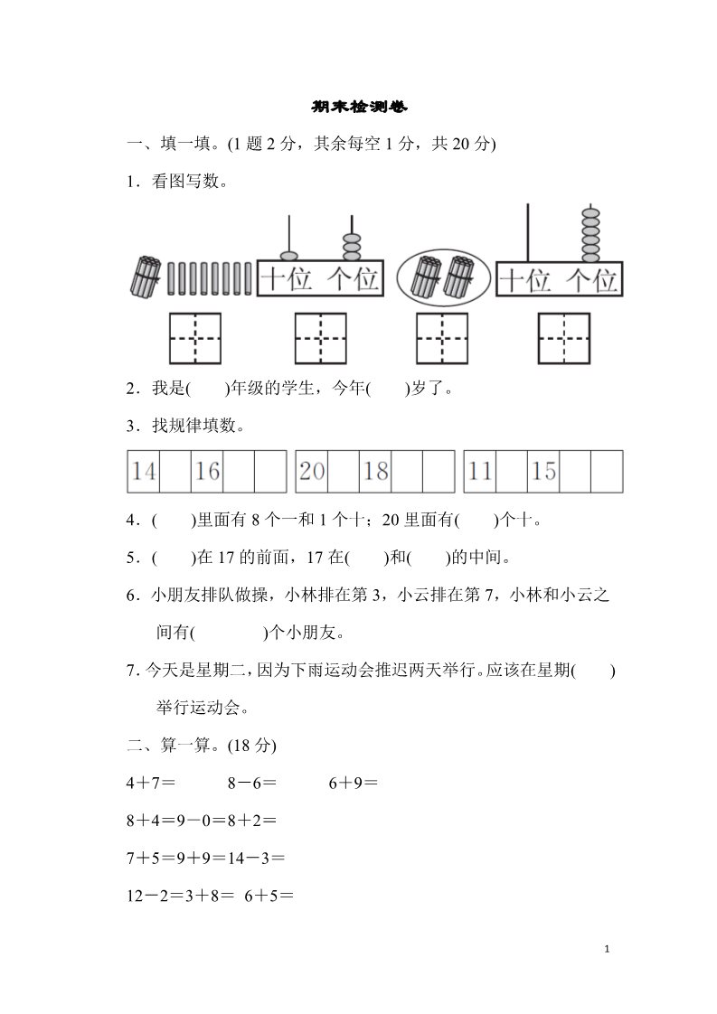 一年级上册数学(人教版）期末检测卷第1页