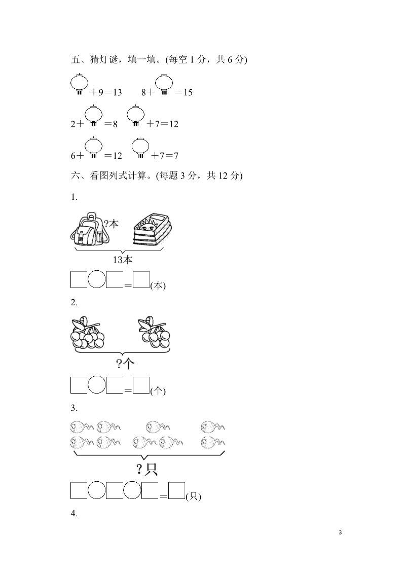 一年级上册数学(人教版）期末检测卷第3页