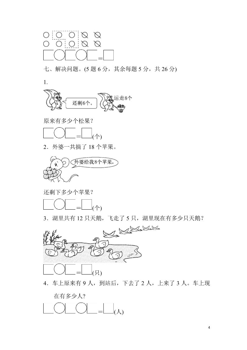 一年级上册数学(人教版）期末检测卷第4页