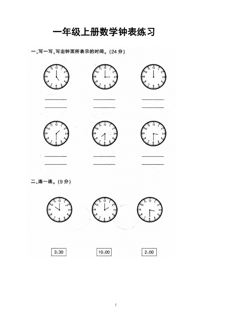 一年级上册数学(人教版）钟表和认识图形第1页