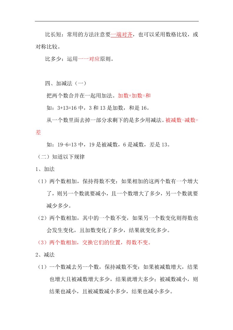 一年级上册数学(人教版）新人教版一年级数学上册知识点汇总第4页