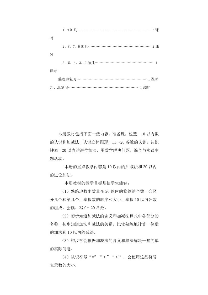 一年级上册数学(人教版）新人教版小学一年级上册数学教学计划 (2)第2页