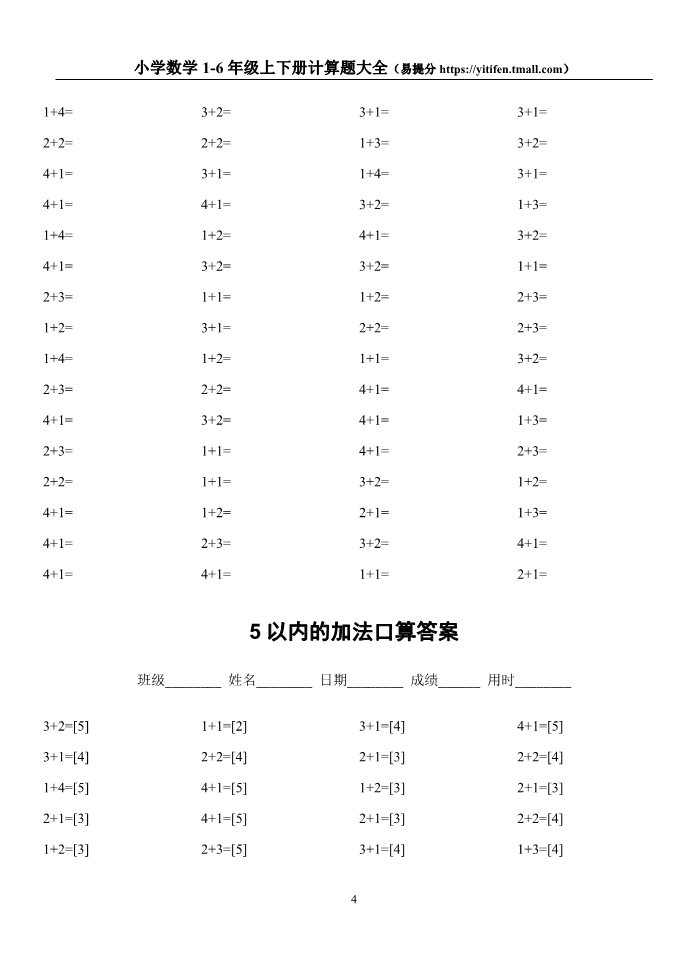 一年级上册数学(人教版）☆小学数学1-6年级上下册计算题大全第4页