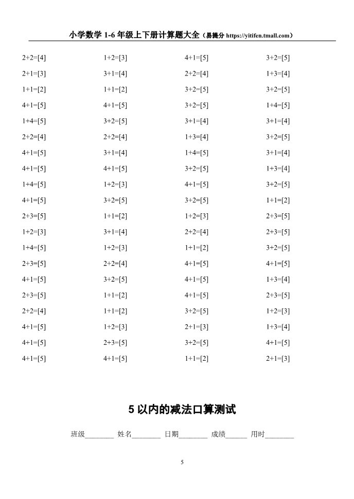 一年级上册数学(人教版）☆小学数学1-6年级上下册计算题大全第5页