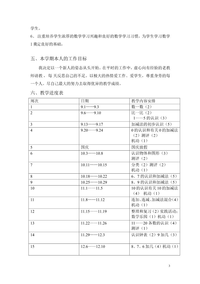 一年级上册数学(人教版）教学计划案例 (8)第3页