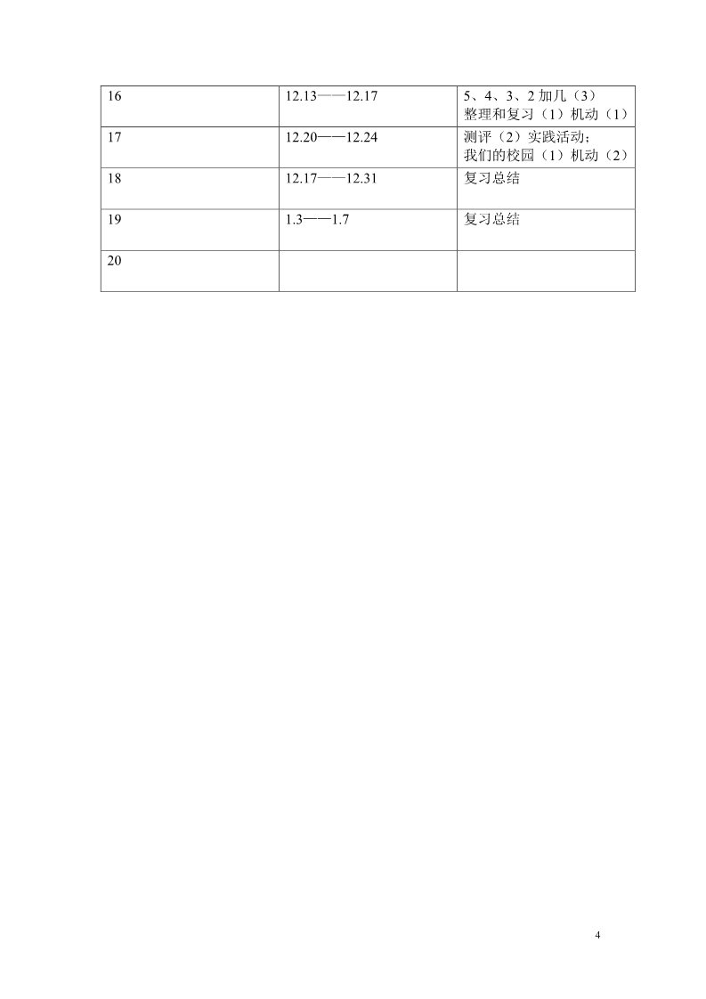 一年级上册数学(人教版）教学计划案例 (8)第4页