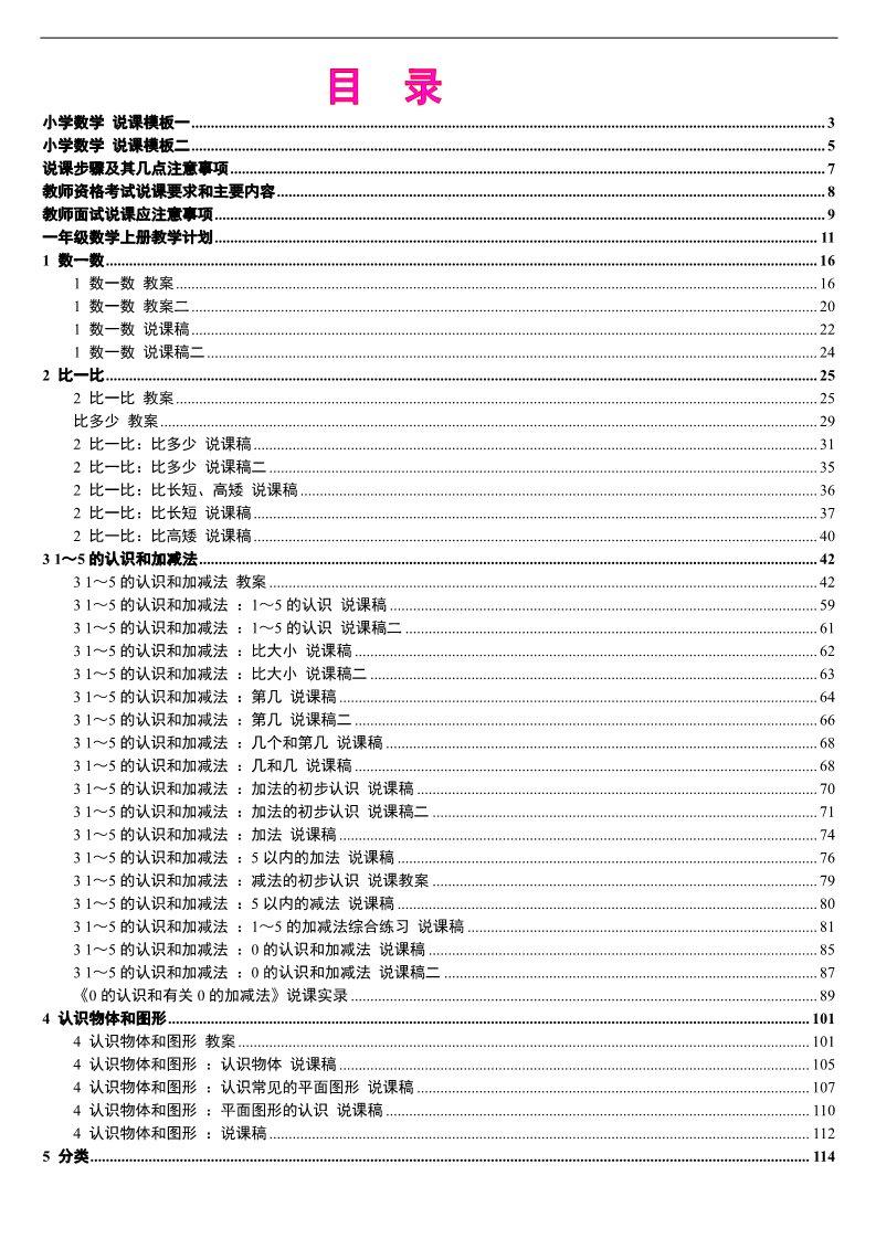 一年级上册数学(人教版）1年级人教版新课标《小学数学+一年级上册》教案说课稿第1页